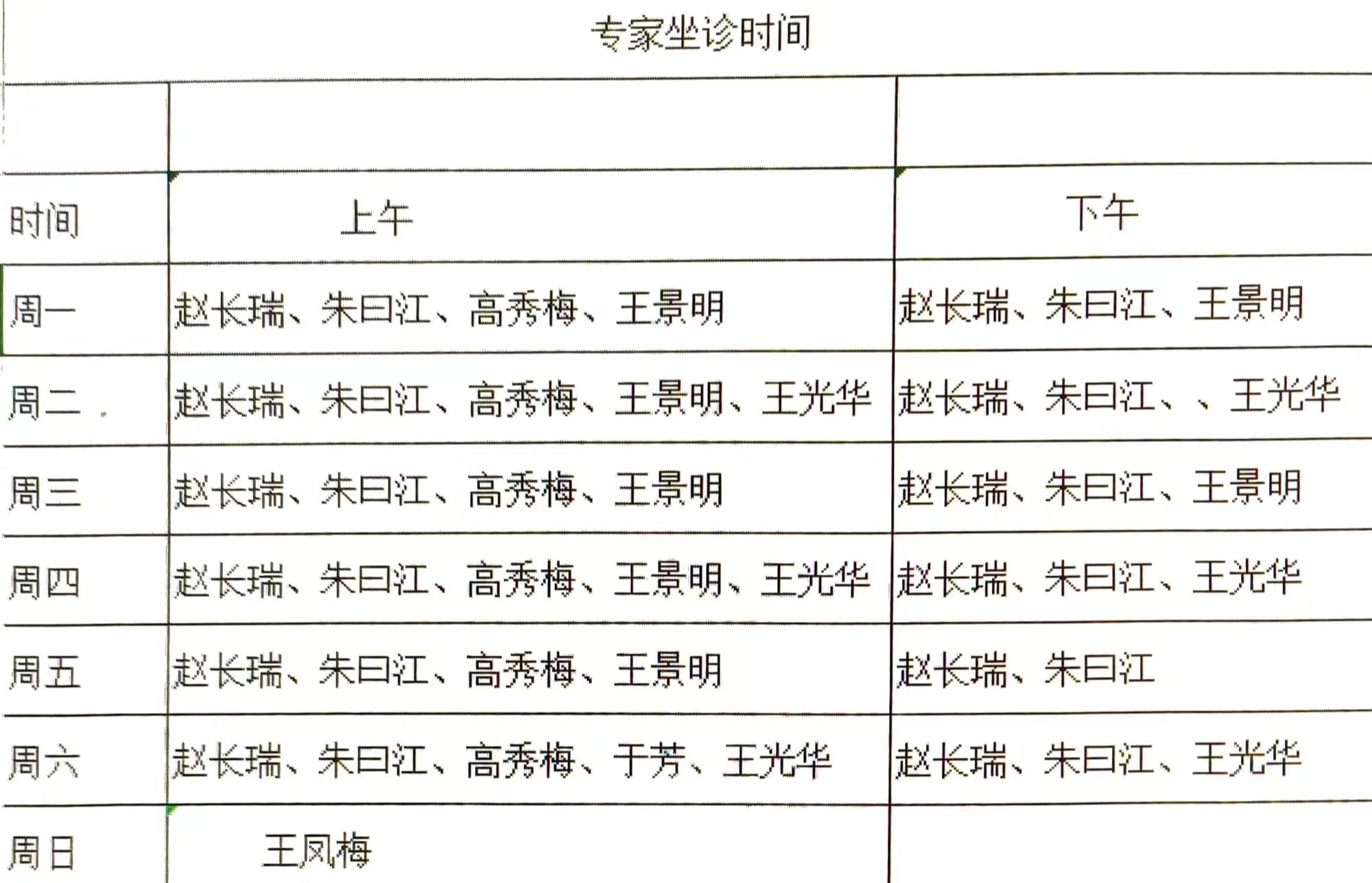 坐诊时间